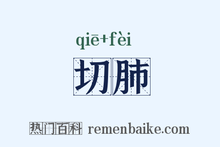 切肺是什么意思的图片